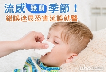 流感無關季節!錯誤迷思恐害延誤就醫