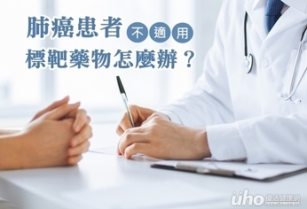 肺癌患者不適用標靶藥怎麼辦?