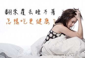 翻來覆去睡不著 怎樣吃更健康?