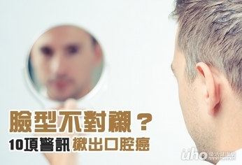 臉型不對襯?10項警訊揪出口腔癌