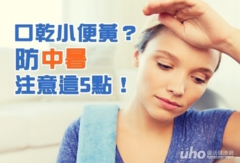 口乾小便黃?防中暑注意這5大點