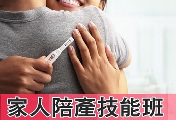 活動/奇美醫學中心106年度家人陪產技能班