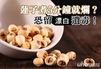 蓮子煮5分鐘就爛?恐留漂白遺毒!