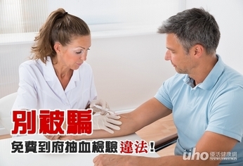 別被騙 免費到府招攬抽血檢驗違法!