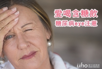 日3罐含糖飲 糖尿病上身eye注意