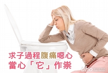 求子過程腹痛噁心　當心「它」作祟