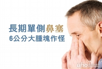 長期單側鼻塞 6公分大腫塊作怪