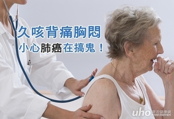 久咳背痛胸悶 小心肺癌在搞鬼!
