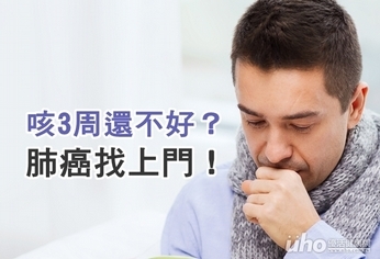 咳3周還不好?小心肺癌找上門!