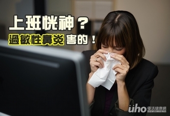 每天恍神2.3小時?過敏性鼻炎害的!