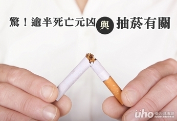 驚!逾半死亡元凶與抽菸有關