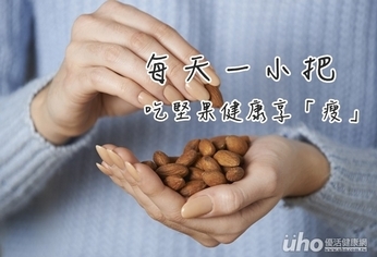 每天一小把 吃堅果健康享「瘦」