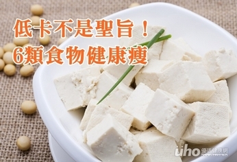 低卡不是聖旨!6類食物健康瘦