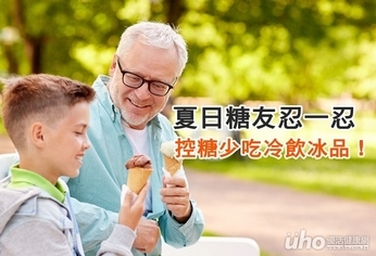 夏日糖友忍一忍 控糖少吃冷飲冰品!