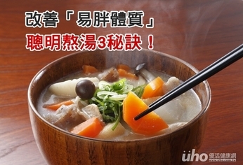 改善「易胖體質」 聰明熬湯3秘訣!