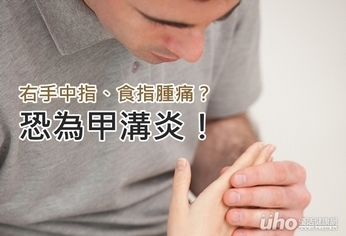 右手中指、食指腫痛?恐為甲溝炎!