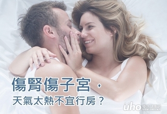 傷腎傷子宮,天氣太熱不宜行房?