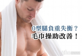 O型腿恐致負重失衡?毛巾操助改善!