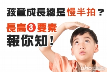 孩童成長慢半拍?長高3要素報你知
