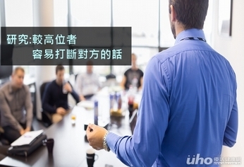 研究:較高位者 容易打斷對方的話