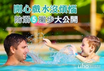 防溺5撇步大公開 開心戲水沒煩惱