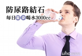 防尿路結石 每日至少喝水3000CC