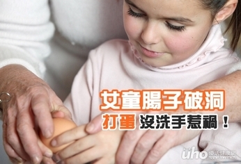 女童腸子破洞 打蛋沒洗手惹禍!