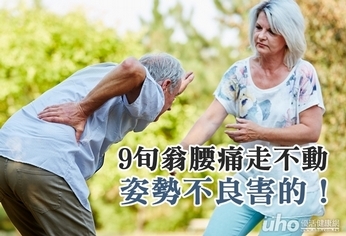 9旬翁腰痛走不動 姿勢不良害的!