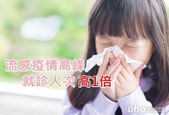 流感疫情高峰 就診人次高1倍!