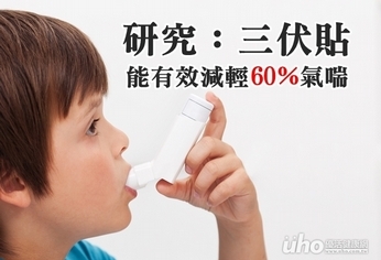 研究:三伏貼能減輕60%氣喘