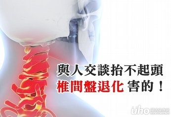 與人交談抬不起頭 椎間盤退化害的!