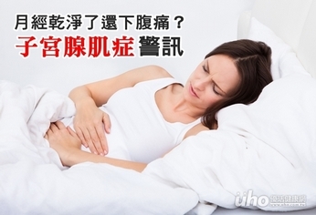 月經乾淨了還下腹痛?子宮腺肌症警訊
