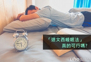 「達文西睡眠法」 真的可行嗎?