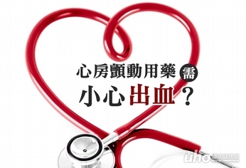 心房顫動用藥需小心出血?