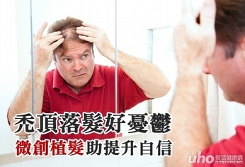 禿頂落髮好憂鬱 微創植髮助提升自信