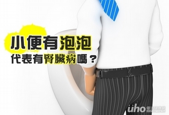 泡泡尿就是腎臟病?站姿可能是兇手!