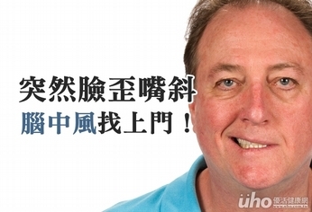 突然臉歪嘴斜 當心腦中風找上門!