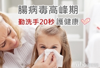 腸病毒高峰期 勤洗手20秒護健康