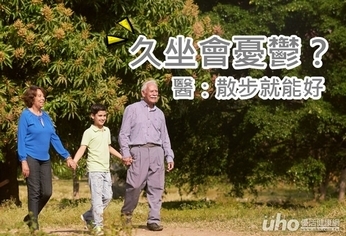 久坐會憂鬱?醫:散步就能好