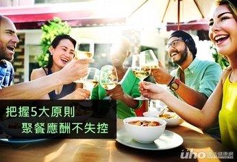 把握5大原則 聚餐應酬不失控