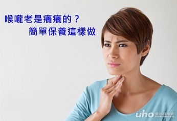 喉嚨老是癢癢的?簡單保養這樣做