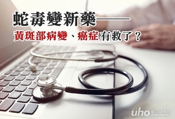 蛇毒變新藥 黃斑部病變、癌症有救了?