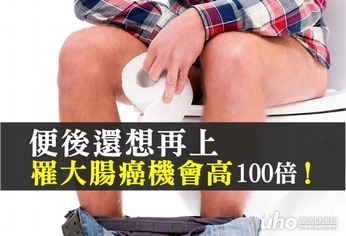 便後還想再上 罹大腸癌機會高100倍!