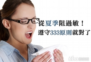 從夏季阻過敏!遵守333原則就對了