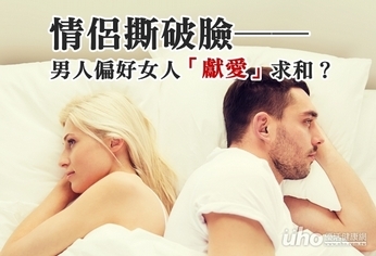 情侶撕破臉 男人偏好女人「獻愛」求和?