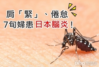 只是頸部僵硬 7旬婦竟患日本腦炎!