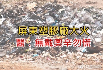 屏東塑膠廠大火 醫:無戴奧辛勿慌