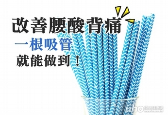 改善腰酸背痛 一根吸管就能做到!