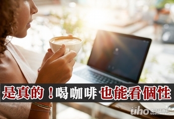 是真的!喝咖啡也能看個性