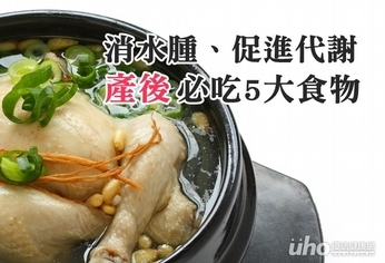 消水腫、促進代謝 產後必吃5大食物